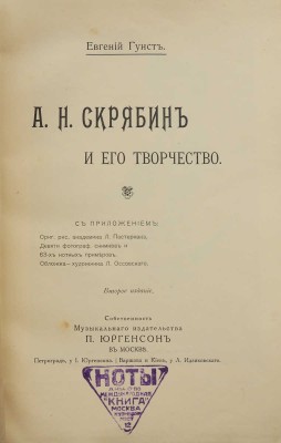 Гунст Е.О. А.Н. Скрябин и его творчество. 2-е изд. М.: Издательство П. Юргенсон, [1915].